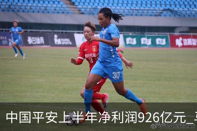 中国平安上半年净利润926亿元 马明哲：服务是最宽护城河