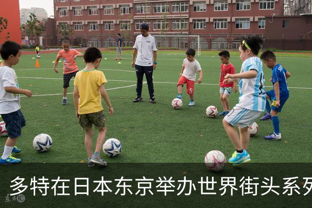 多特在日本东京举办世界街头系列赛，约300名儿童参加