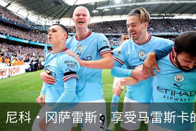 尼科·冈萨雷斯：享受马雷斯卡的训练，我们踢法仍有很多相似之处