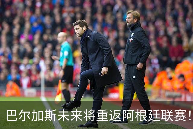 巴尔加斯未来将重返阿根廷联赛！曾是上港功勋锋霸，深受认可
