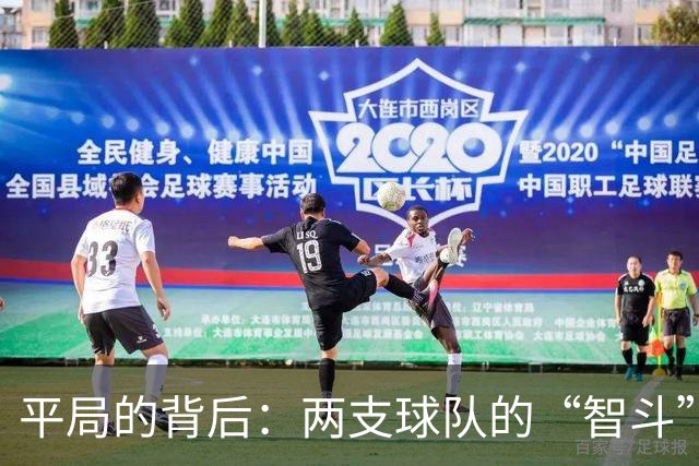 平局的背后：两支球队的“智斗”与默契