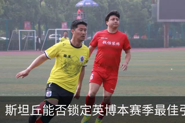 斯坦丘能否锁定英博本赛季最佳引援？表现征服球迷，坐稳核心位置