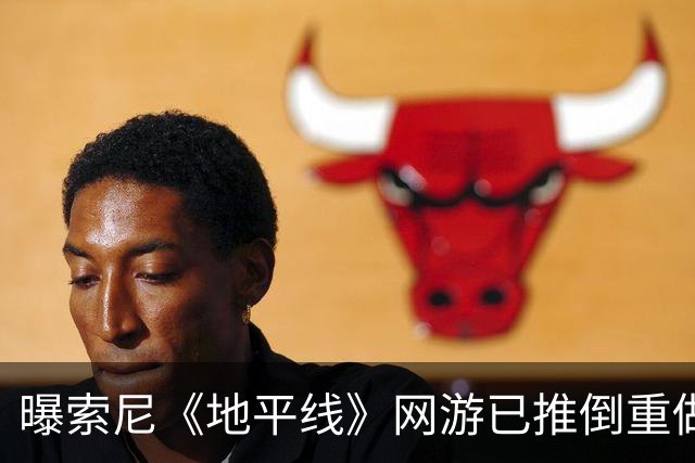 曝索尼《地平线》网游已推倒重做！测试表现太糟糕