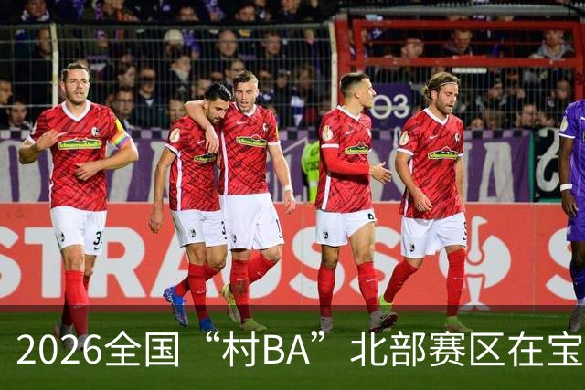 2026全国“村BA”北部赛区在宝清火热开赛